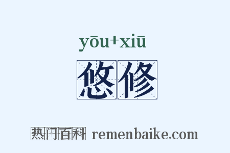 悠修是什么意思的图片